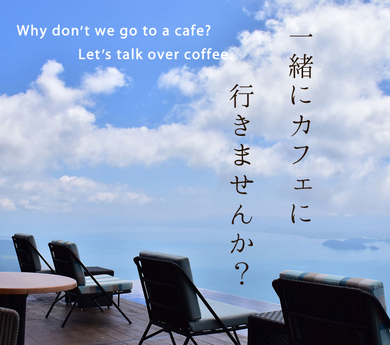 一緒にカフェに行きませんか？